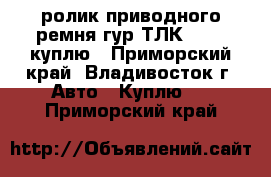 ролик приводного ремня гур ТЛК BJ 60 куплю - Приморский край, Владивосток г. Авто » Куплю   . Приморский край